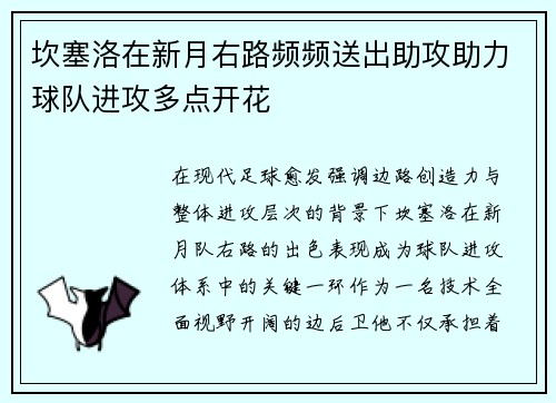 坎塞洛在新月右路频频送出助攻助力球队进攻多点开花 坎塞洛在新月右路频频送出助攻助力球队进攻多点开花