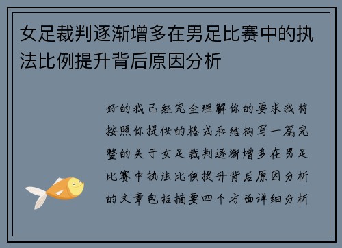 女足裁判逐渐增多在男足比赛中的执法比例提升背后原因分析