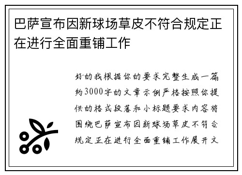 巴萨宣布因新球场草皮不符合规定正在进行全面重铺工作 巴萨宣布因新球场草皮不符合规定正在进行全面重铺工作