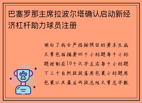巴塞罗那主席拉波尔塔确认启动新经济杠杆助力球员注册 巴塞罗那主席拉波尔塔确认启动新经济杠杆助力球员注册