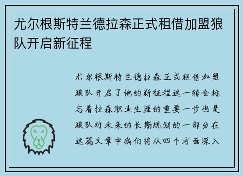 尤尔根斯特兰德拉森正式租借加盟狼队开启新征程 尤尔根斯特兰德拉森正式租借加盟狼队开启新征程