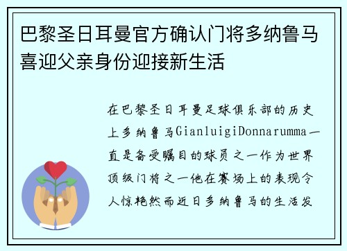 巴黎圣日耳曼官方确认门将多纳鲁马喜迎父亲身份迎接新生活 巴黎圣日耳曼官方确认门将多纳鲁马喜迎父亲身份迎接新生活