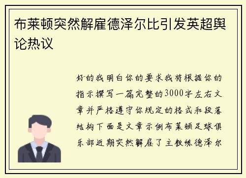 布莱顿突然解雇德泽尔比引发英超舆论热议 布莱顿突然解雇德泽尔比引发英超舆论热议