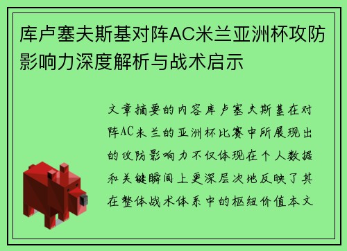库卢塞夫斯基对阵AC米兰亚洲杯攻防影响力深度解析与战术启示 库卢塞夫斯基对阵AC米兰亚洲杯攻防影响力深度解析与战术启示