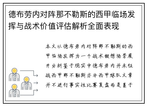 德布劳内对阵那不勒斯的西甲临场发挥与战术价值评估解析全面表现 德布劳内对阵那不勒斯的西甲临场发挥与战术价值评估解析全面表现