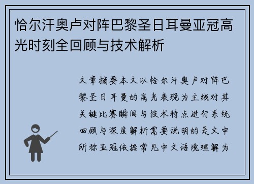 恰尔汗奥卢对阵巴黎圣日耳曼亚冠高光时刻全回顾与技术解析 恰尔汗奥卢对阵巴黎圣日耳曼亚冠高光时刻全回顾与技术解析