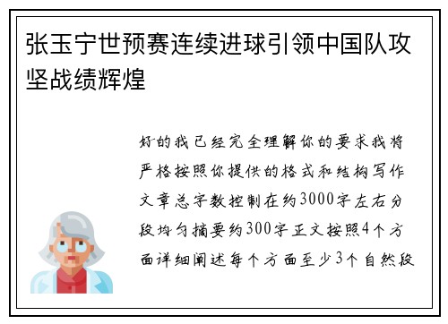 张玉宁世预赛连续进球引领中国队攻坚战绩辉煌 张玉宁世预赛连续进球引领中国队攻坚战绩辉煌