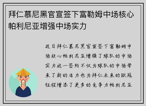 拜仁慕尼黑官宣签下富勒姆中场核心帕利尼亚增强中场实力 拜仁慕尼黑官宣签下富勒姆中场核心帕利尼亚增强中场实力