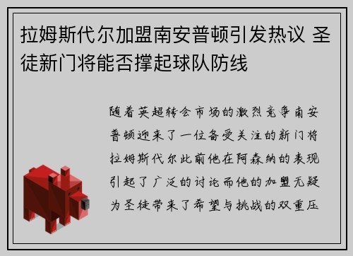 拉姆斯代尔加盟南安普顿引发热议 圣徒新门将能否撑起球队防线 拉姆斯代尔加盟南安普顿引发热议 圣徒新门将能否撑起球队防线