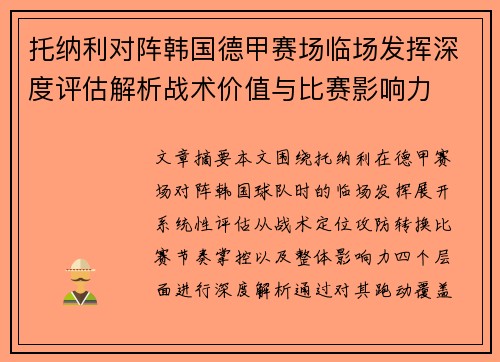 托纳利对阵韩国德甲赛场临场发挥深度评估解析战术价值与比赛影响力 托纳利对阵韩国德甲赛场临场发挥深度评估解析战术价值与比赛影响力