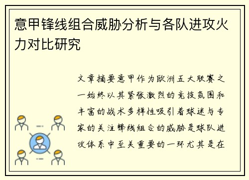 意甲锋线组合威胁分析与各队进攻火力对比研究 意甲锋线组合威胁分析与各队进攻火力对比研究