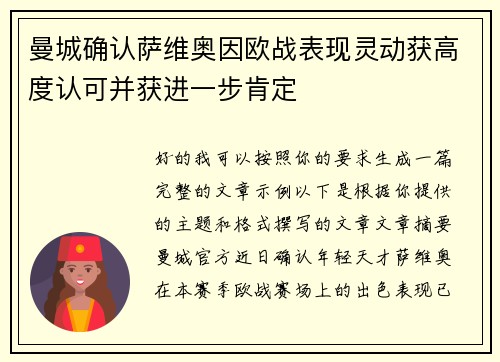 曼城确认萨维奥因欧战表现灵动获高度认可并获进一步肯定