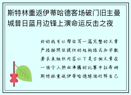 斯特林重返伊蒂哈德客场破门旧主曼城昔日蓝月边锋上演命运反击之夜 斯特林重返伊蒂哈德客场破门旧主曼城昔日蓝月边锋上演命运反击之夜