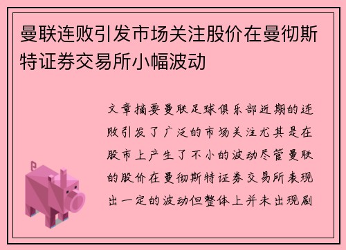 曼联连败引发市场关注股价在曼彻斯特证券交易所小幅波动