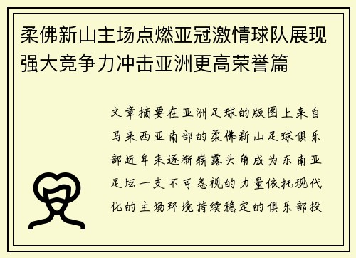 柔佛新山主场点燃亚冠激情球队展现强大竞争力冲击亚洲更高荣誉篇 柔佛新山主场点燃亚冠激情球队展现强大竞争力冲击亚洲更高荣誉篇