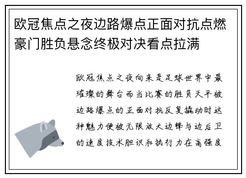 欧冠焦点之夜边路爆点正面对抗点燃豪门胜负悬念终极对决看点拉满 欧冠焦点之夜边路爆点正面对抗点燃豪门胜负悬念终极对决看点拉满