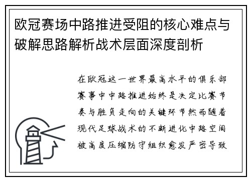 欧冠赛场中路推进受阻的核心难点与破解思路解析战术层面深度剖析 欧冠赛场中路推进受阻的核心难点与破解思路解析战术层面深度剖析