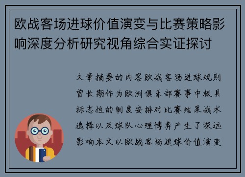 欧战客场进球价值演变与比赛策略影响深度分析研究视角综合实证探讨 欧战客场进球价值演变与比赛策略影响深度分析研究视角综合实证探讨
