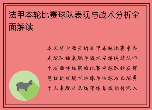 法甲本轮比赛球队表现与战术分析全面解读 法甲本轮比赛球队表现与战术分析全面解读