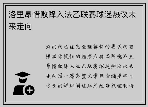 洛里昂惜败降入法乙联赛球迷热议未来走向 洛里昂惜败降入法乙联赛球迷热议未来走向