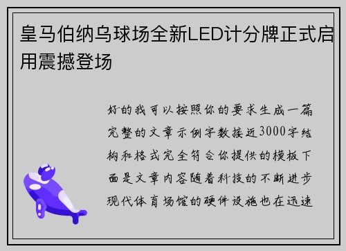 皇马伯纳乌球场全新LED计分牌正式启用震撼登场 皇马伯纳乌球场全新LED计分牌正式启用震撼登场