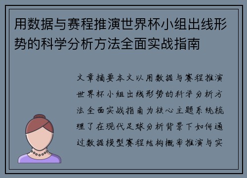 用数据与赛程推演世界杯小组出线形势的科学分析方法全面实战指南 用数据与赛程推演世界杯小组出线形势的科学分析方法全面实战指南