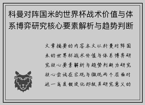 科曼对阵国米的世界杯战术价值与体系博弈研究核心要素解析与趋势判断