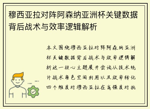 穆西亚拉对阵阿森纳亚洲杯关键数据背后战术与效率逻辑解析