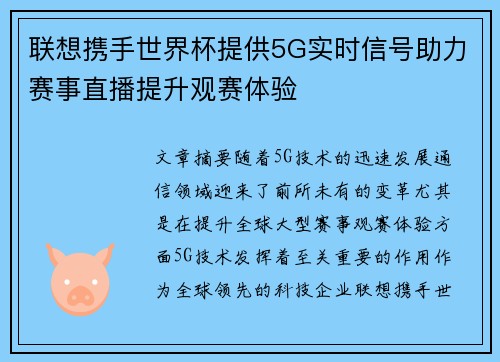 联想携手世界杯提供5G实时信号助力赛事直播提升观赛体验