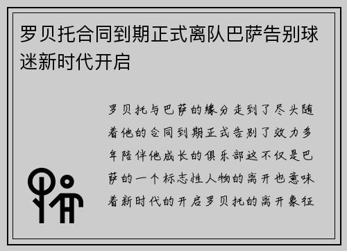 罗贝托合同到期正式离队巴萨告别球迷新时代开启 罗贝托合同到期正式离队巴萨告别球迷新时代开启