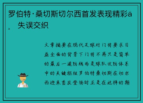 罗伯特·桑切斯切尔西首发表现精彩与失误交织