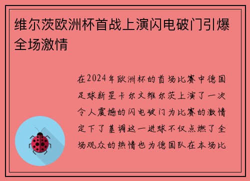 维尔茨欧洲杯首战上演闪电破门引爆全场激情