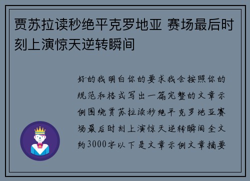 贾苏拉读秒绝平克罗地亚 赛场最后时刻上演惊天逆转瞬间 贾苏拉读秒绝平克罗地亚 赛场最后时刻上演惊天逆转瞬间