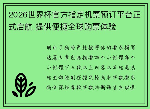 2026世界杯官方指定机票预订平台正式启航 提供便捷全球购票体验