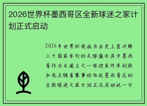 2026世界杯墨西哥区全新球迷之家计划正式启动