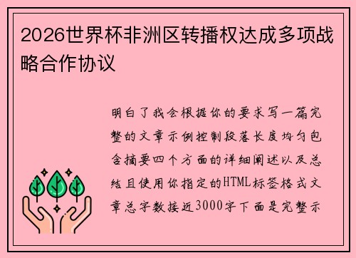 2026世界杯非洲区转播权达成多项战略合作协议