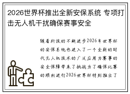 2026世界杯推出全新安保系统 专项打击无人机干扰确保赛事安全