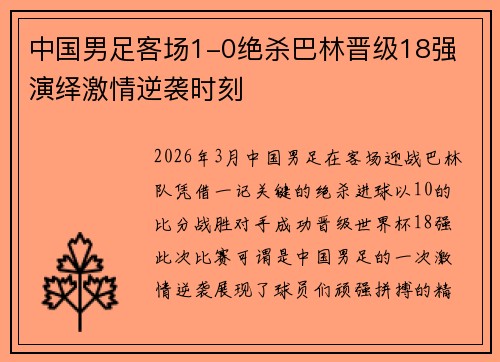 中国男足客场1-0绝杀巴林晋级18强 演绎激情逆袭时刻