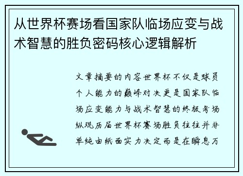从世界杯赛场看国家队临场应变与战术智慧的胜负密码核心逻辑解析 从世界杯赛场看国家队临场应变与战术智慧的胜负密码核心逻辑解析