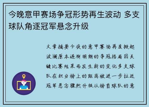 今晚意甲赛场争冠形势再生波动 多支球队角逐冠军悬念升级 今晚意甲赛场争冠形势再生波动 多支球队角逐冠军悬念升级