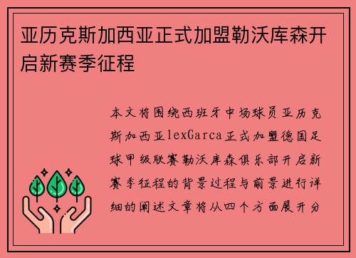 亚历克斯加西亚正式加盟勒沃库森开启新赛季征程 亚历克斯加西亚正式加盟勒沃库森开启新赛季征程