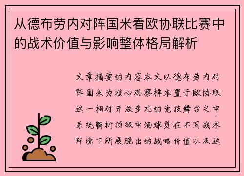 从德布劳内对阵国米看欧协联比赛中的战术价值与影响整体格局解析 从德布劳内对阵国米看欧协联比赛中的战术价值与影响整体格局解析
