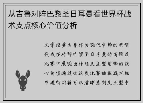 从吉鲁对阵巴黎圣日耳曼看世界杯战术支点核心价值分析