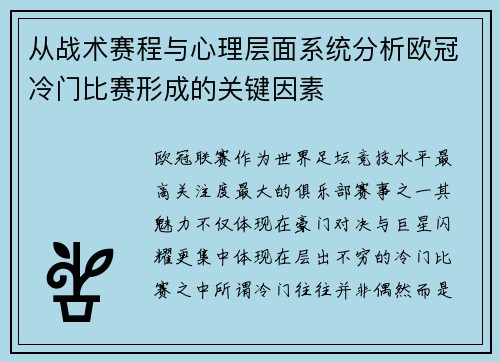 从战术赛程与心理层面系统分析欧冠冷门比赛形成的关键因素 从战术赛程与心理层面系统分析欧冠冷门比赛形成的关键因素