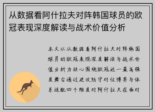 从数据看阿什拉夫对阵韩国球员的欧冠表现深度解读与战术价值分析 从数据看阿什拉夫对阵韩国球员的欧冠表现深度解读与战术价值分析