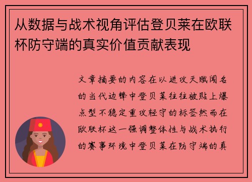 从数据与战术视角评估登贝莱在欧联杯防守端的真实价值贡献表现 从数据与战术视角评估登贝莱在欧联杯防守端的真实价值贡献表现