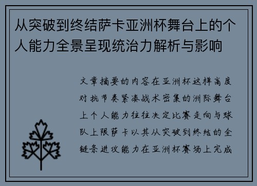 从突破到终结萨卡亚洲杯舞台上的个人能力全景呈现统治力解析与影响