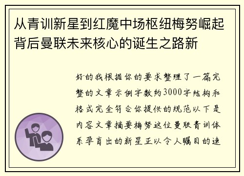 从青训新星到红魔中场枢纽梅努崛起背后曼联未来核心的诞生之路新 从青训新星到红魔中场枢纽梅努崛起背后曼联未来核心的诞生之路新