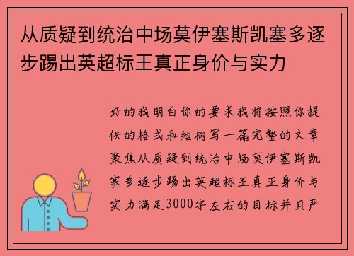 从质疑到统治中场莫伊塞斯凯塞多逐步踢出英超标王真正身价与实力 从质疑到统治中场莫伊塞斯凯塞多逐步踢出英超标王真正身价与实力