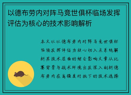 以德布劳内对阵马竞世俱杯临场发挥评估为核心的技术影响解析 以德布劳内对阵马竞世俱杯临场发挥评估为核心的技术影响解析